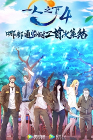 Hitori no Shita: The Outcast 4th Season