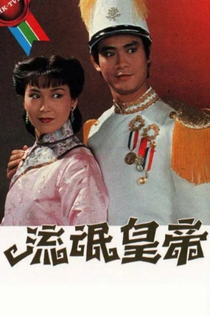 Hoàng Đế Lưu Manh