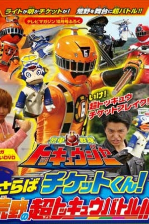 Ressha Sentai ToQger DVD special: Farewell, Ticket! The Wasteland Super ToQ Battle!